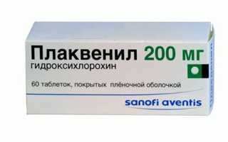 Плаквенил