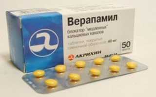 Верапамил