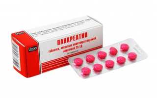 Панкреатин